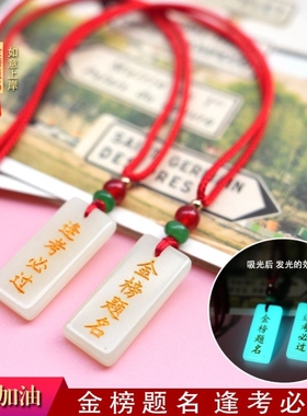 中高考仪式感礼品夜光项链金榜题名逢考必过手机挂件U盘学生挂件
