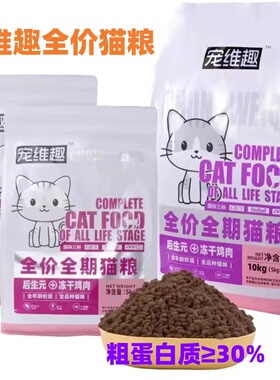 宠维趣猫粮全价冻干鸡肉蓝猫美短布偶渐层加菲暹罗助消化猫粮5kg