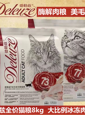德勒兹猫粮77幼猫73成猫蓝猫美短布偶银渐层健肤亮眼助消化粮8kg