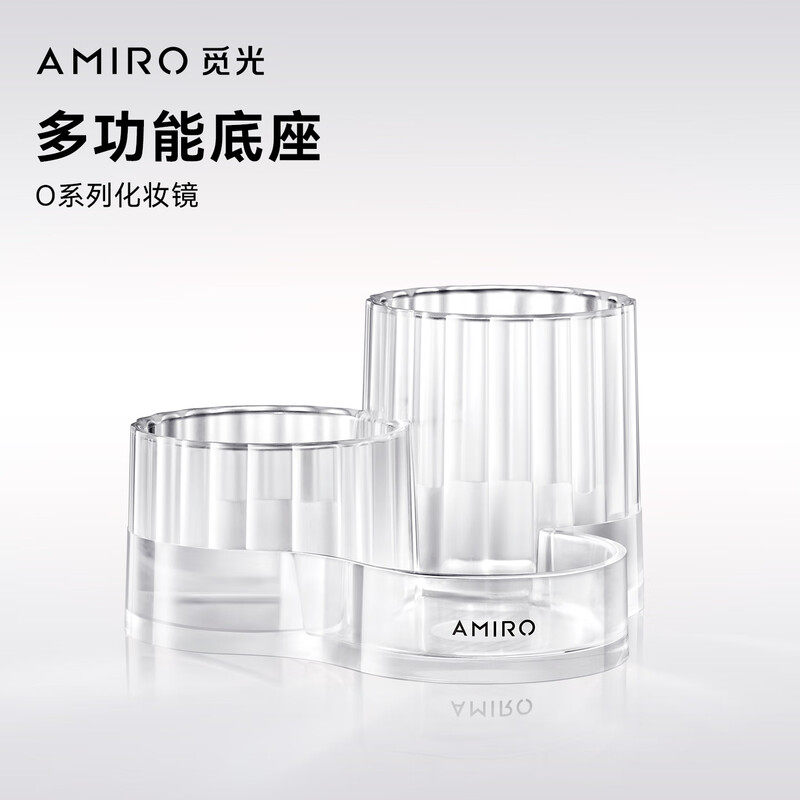 AMIRO觅光O系列化妆镜专用便捷桌面收纳多功能底座