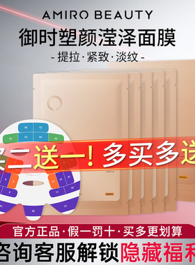 限时【买二送一】 AMIRO觅光御时塑颜提拉面膜搭配超声炮盖章面膜