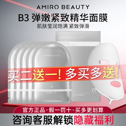 AMIRO/觅光官方正品精华面膜紧致