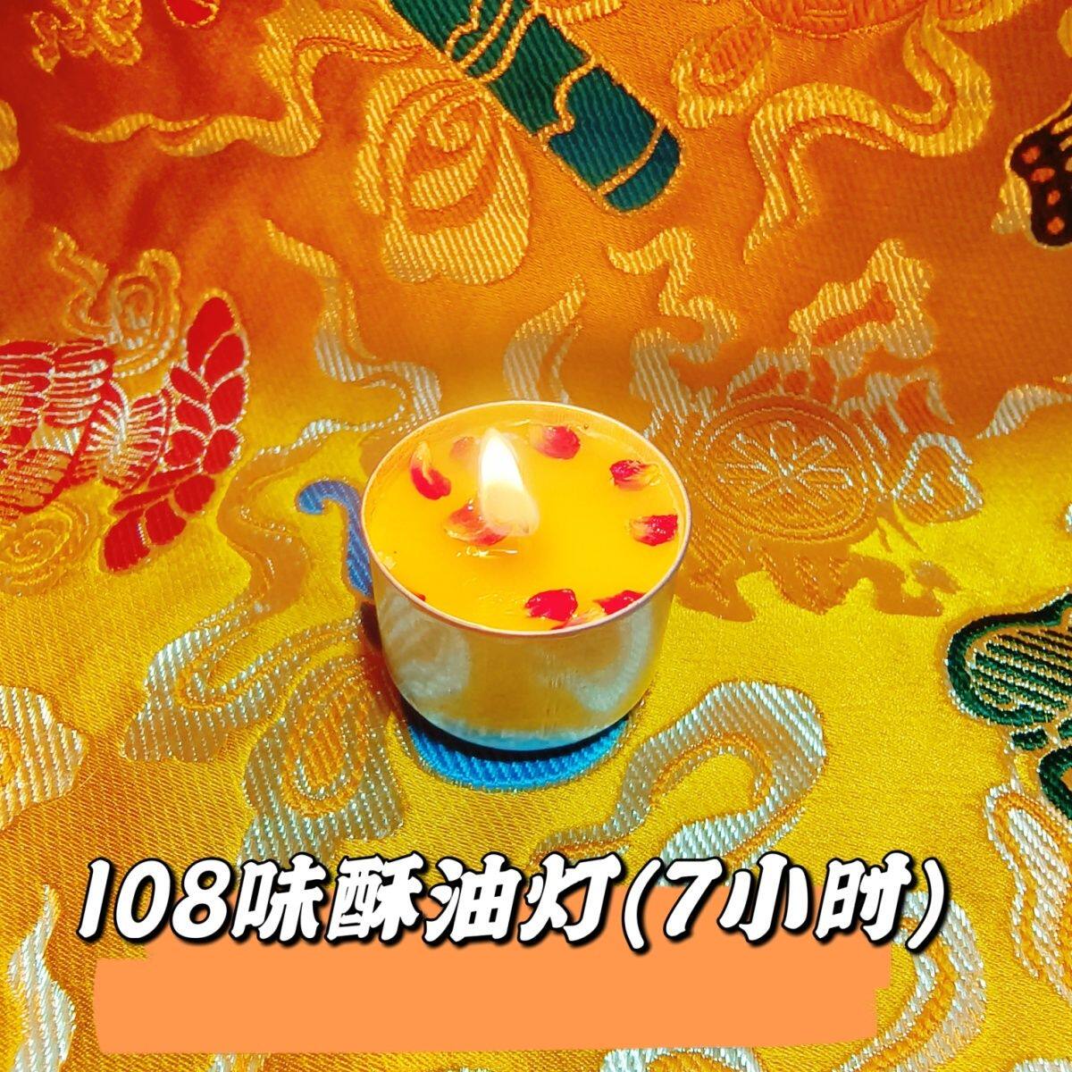 龙族108味酥油灯 8粒纯植物供龙族凤族凤凰供佛灯佛堂仙堂灯7小时