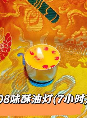 龙族108味酥油灯 8粒纯植物供龙族凤族凤凰供佛灯佛堂仙堂灯7小时