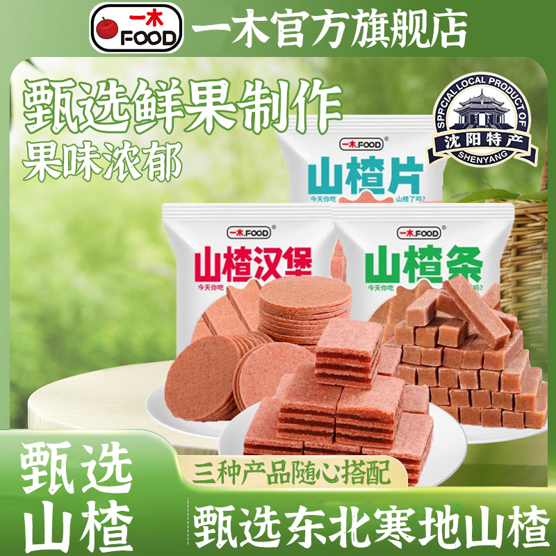 一木迷你山楂条组合山楂球山楂片果丹皮休闲零食小吃500g送孩子