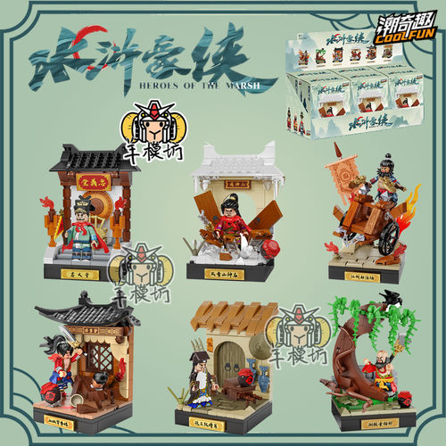 潮奇趣水浒豪情场景版拼装积木人