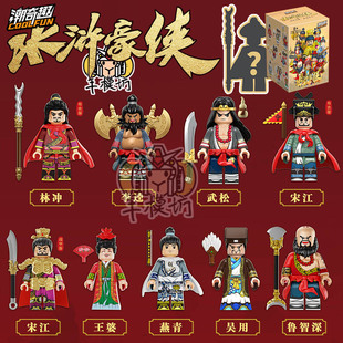 潮奇趣水浒系列拼装积木人仔玩具盲盒宋江武松林冲李逵燕青吴用