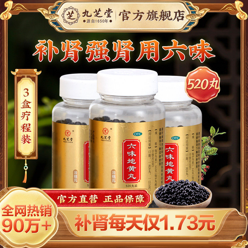 【九芝堂】六味地黄丸0.18g*520丸*1瓶/盒遗精肾阴虚腰膝酸软头晕耳鸣盗汗
