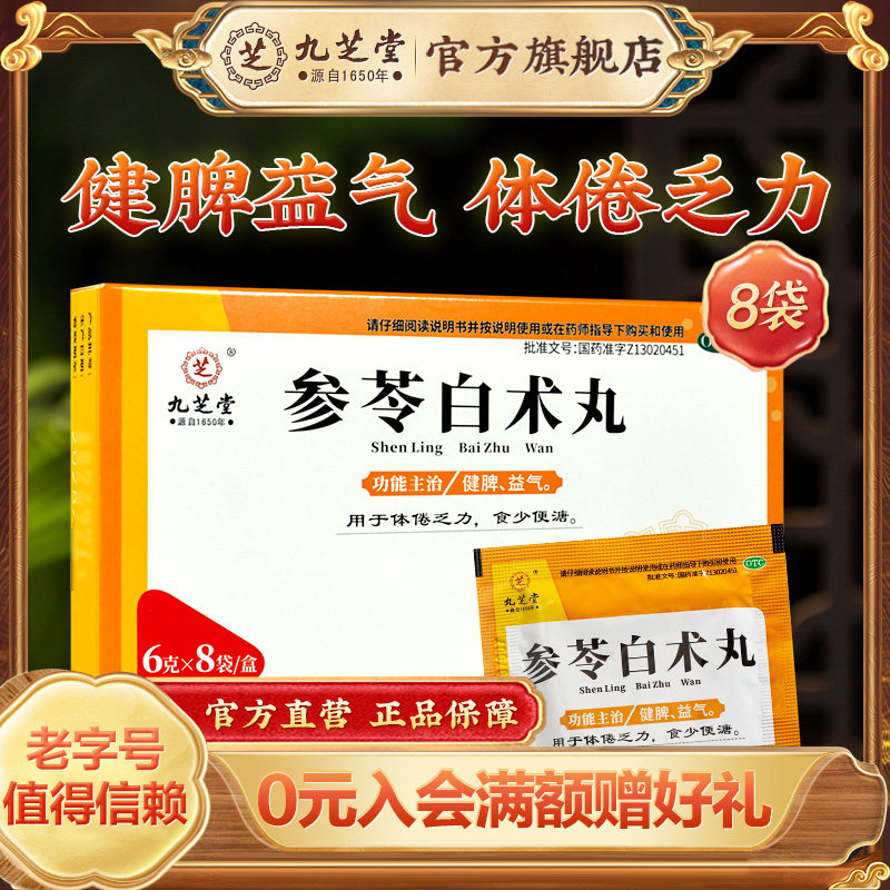 九芝堂参苓白术丸正品脾胃虚弱健脾益气祛湿气乏力中成药旗舰店