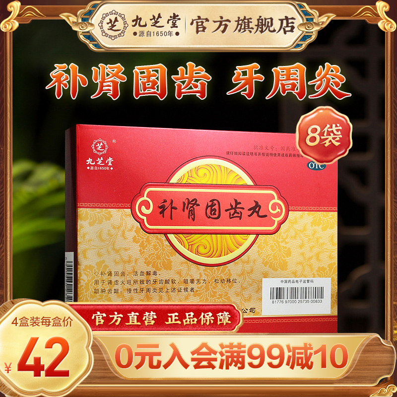 【九芝堂】补肾固齿丸4g*8袋/盒