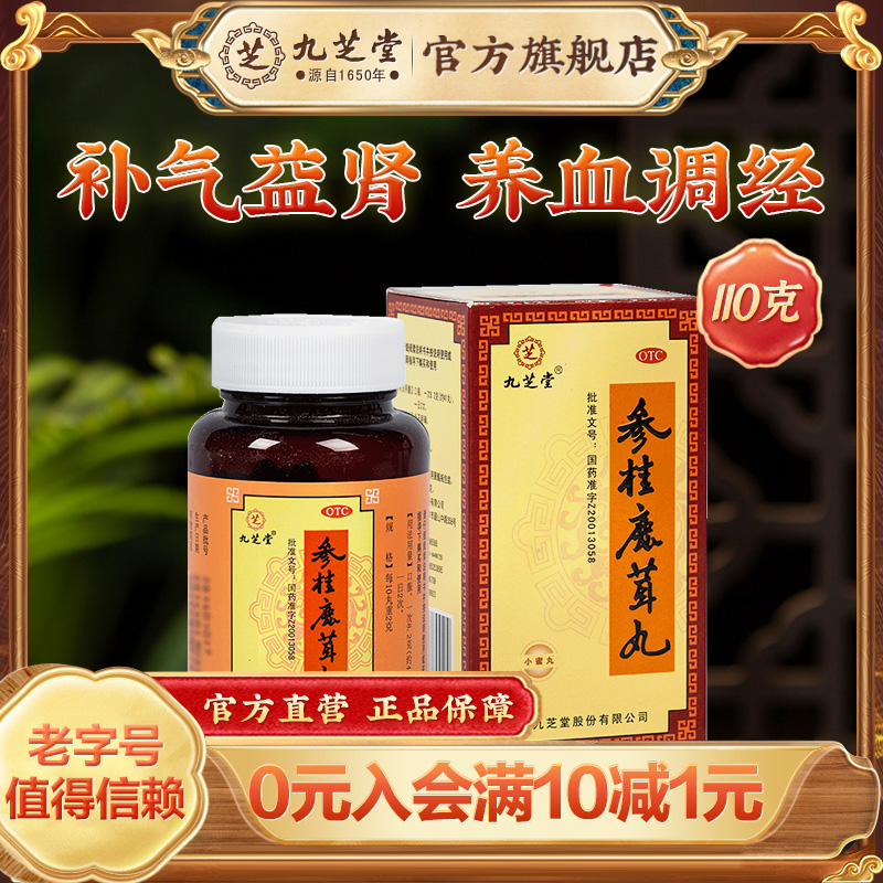 【九芝堂】参桂鹿茸丸110g*1瓶/盒月经不调体质虚弱