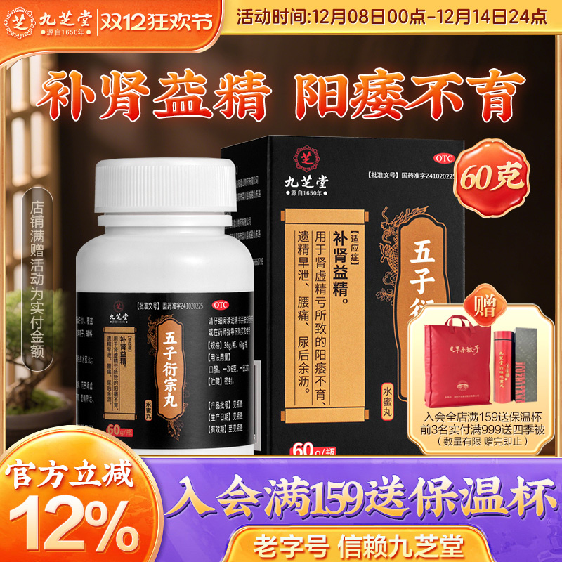 【九芝堂】五子衍宗丸60g*1瓶/盒