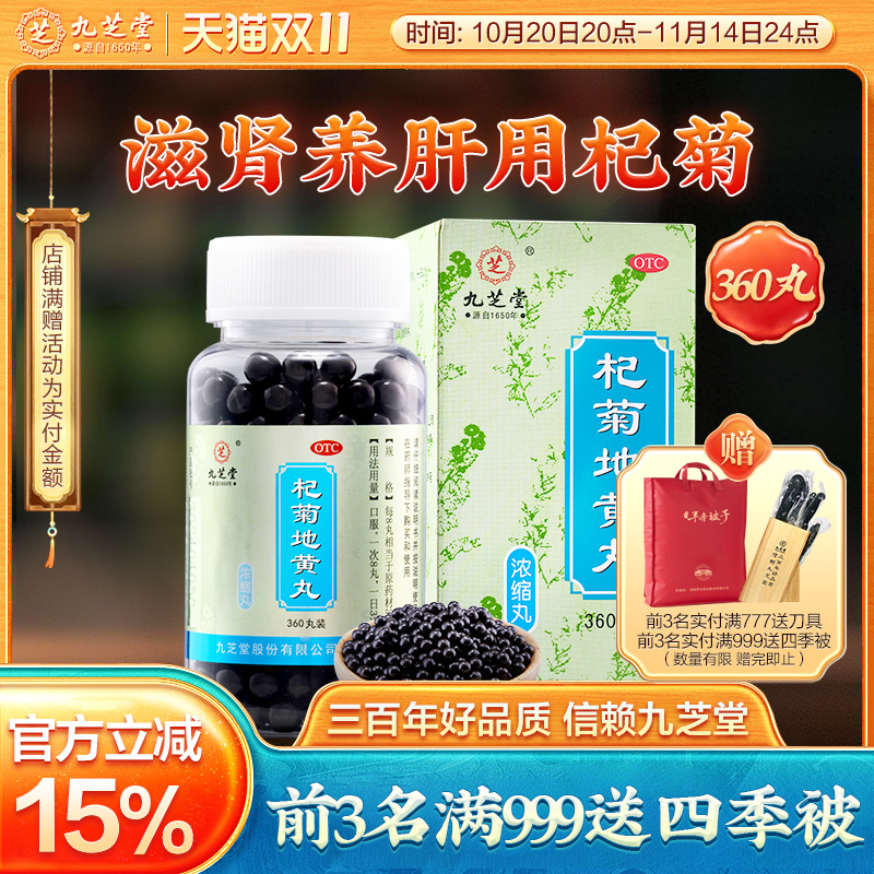 九芝堂杞菊地黄丸正品枸菊明目补肝补肾养精养肝护肝强肾肝肾同补