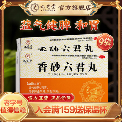 【九芝堂】香砂六君丸6g*9袋/盒