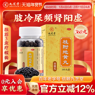 九芝堂桂附地黄丸正品补肾养精强身肾阳虚肾虚男补品尿频男性调理