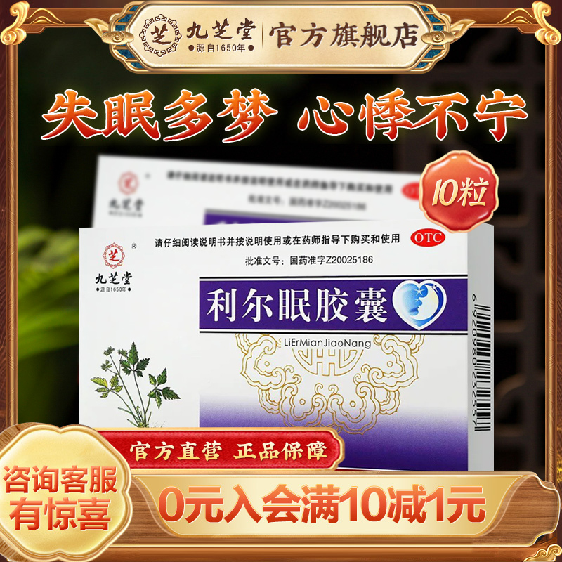 【九芝堂】利尔眠胶囊0.35g*10粒/盒失眠多梦安神