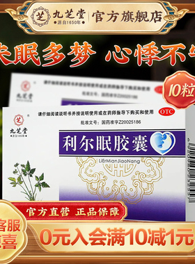 九芝堂利尔眠胶囊10粒/盒清心降火 失眠多梦 心悸不宁 改善睡眠