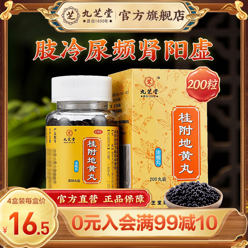 【九芝堂】桂附地黄丸200丸*1瓶/盒肾阳虚尿频