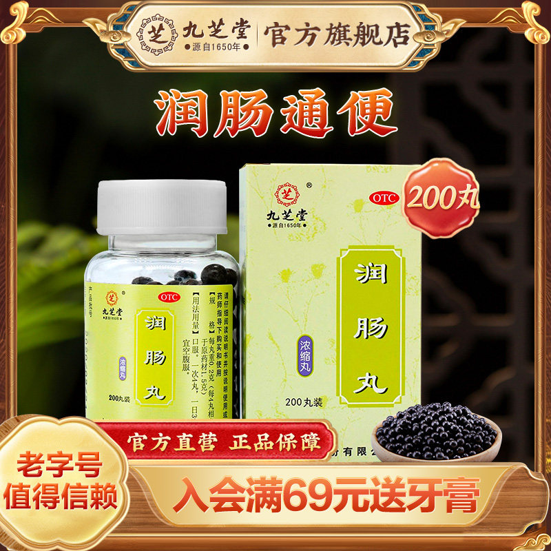九芝堂润肠丸润肠大便干燥通便肠胃调理便秘药老年人非麻仁丸胶囊