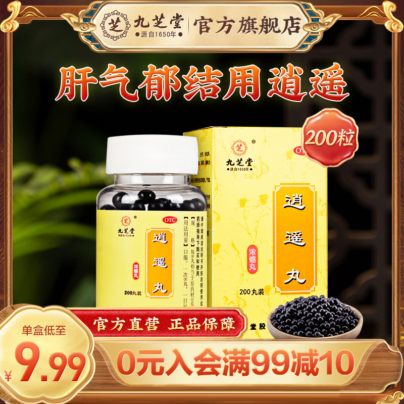 九芝堂逍遥丸浓缩丸逍遥散200丸疏肝气血解郁消遥丸颗粒正品