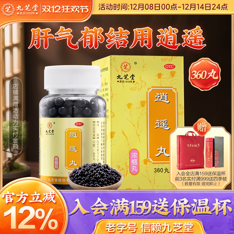 【九芝堂】逍遥丸360丸*1瓶/盒月经不调肝气不舒疏肝