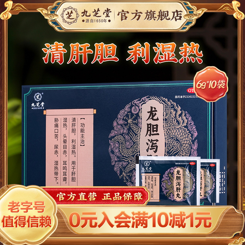 【九芝堂】龙胆泻肝丸6g*10袋/盒