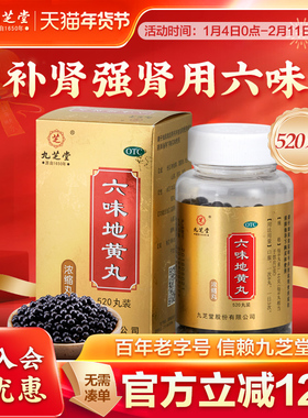 九芝堂六味地黄地丸大丸720丸头晕耳鸣腰肾阴虚补旗舰店滋阴补肾