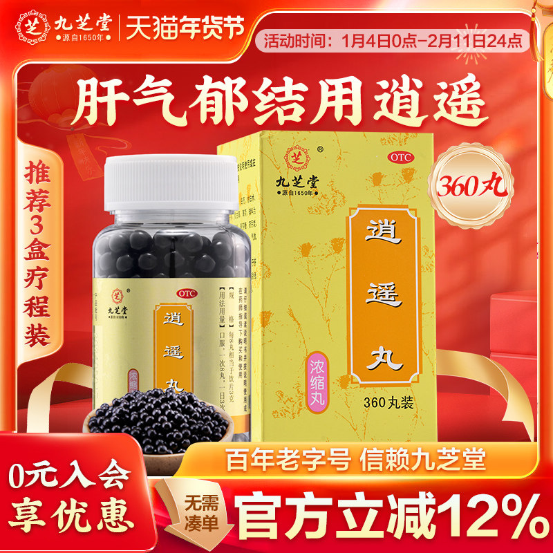 九芝堂正品逍遥丸非加味疏肝消摇散解郁药消遥丸颗粒胸胁胀痛乳腺