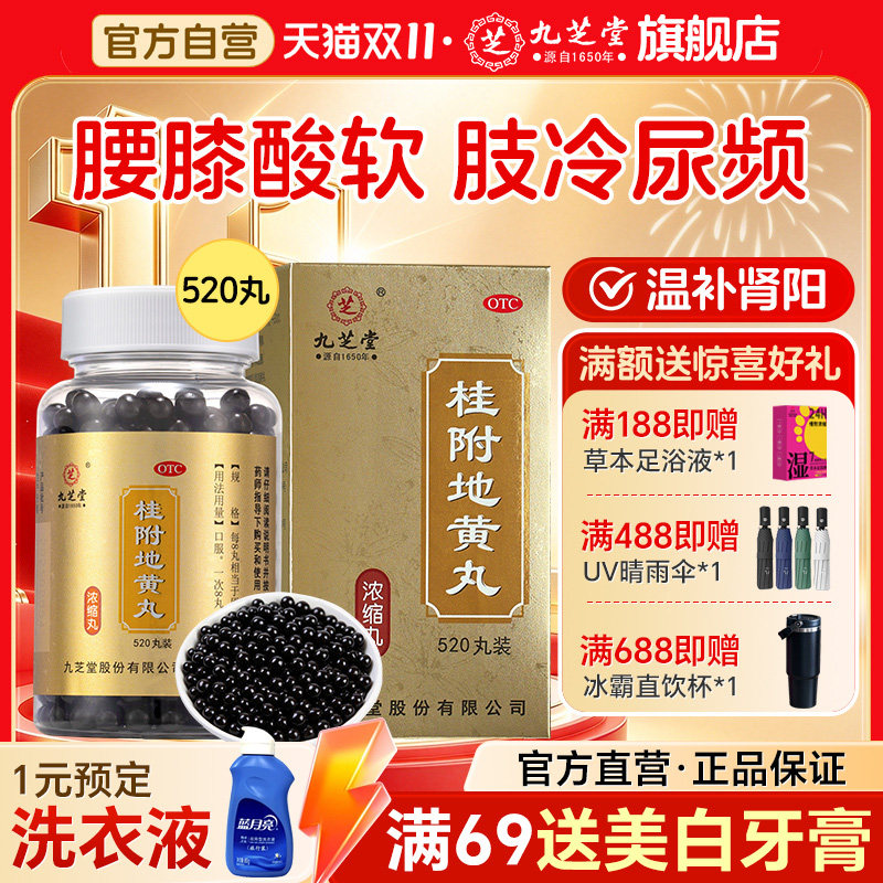 九芝堂桂附地黄丸720丸正品温补肾阳肾阳虚男尿频腰膝酸软旗舰店