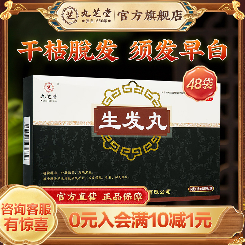 【九芝堂】生发丸6g*48袋/盒脱发斑秃补肝