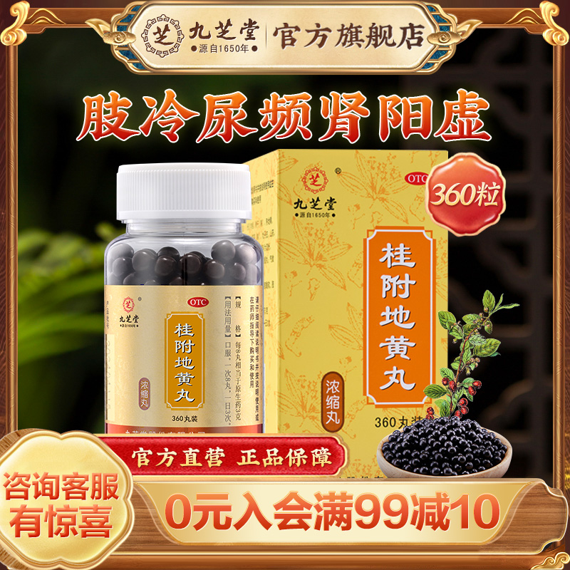 九芝堂桂附地黄丸正品补肾固精强肾男士补品尿频肾阳虚调理中药