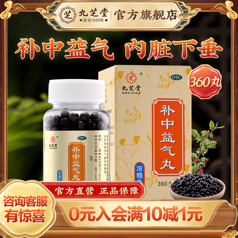 九芝堂补中益气丸正品360丸浓缩体倦乏力内脏下垂中药调理旗舰店