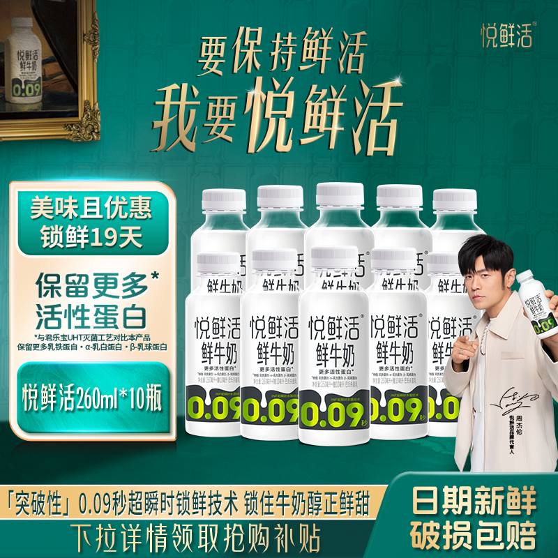 君乐宝悦鲜活鲜牛奶260ml*10瓶