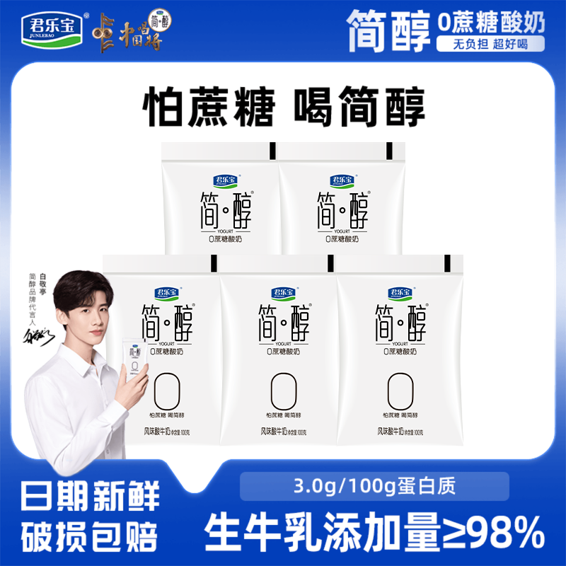 君乐宝简醇0蔗糖酸奶100g*5袋