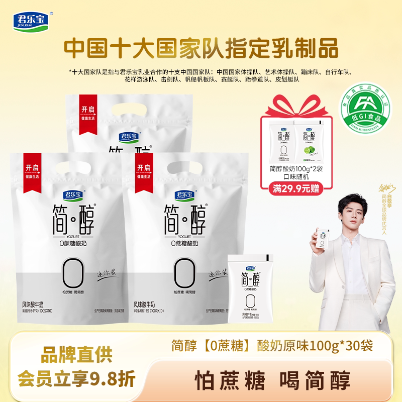 君乐宝简醇0蔗糖酸奶非脱脂佐餐白敬亭推荐健身风味酸奶袋装酸奶