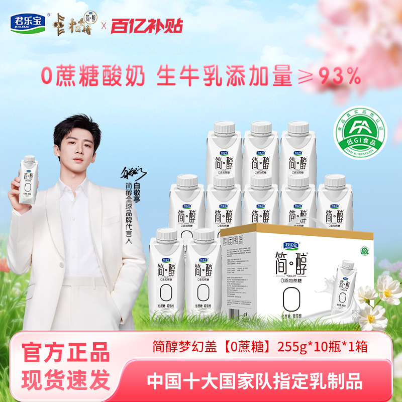 君乐宝酸奶简醇0添加0蔗糖梦幻盖255g*10瓶/整箱礼盒装端午送礼