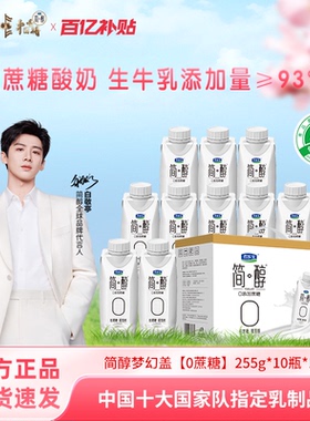 【百亿补贴】君乐宝简醇0添加蔗糖梦幻盖酸奶255g*10瓶/箱礼盒装