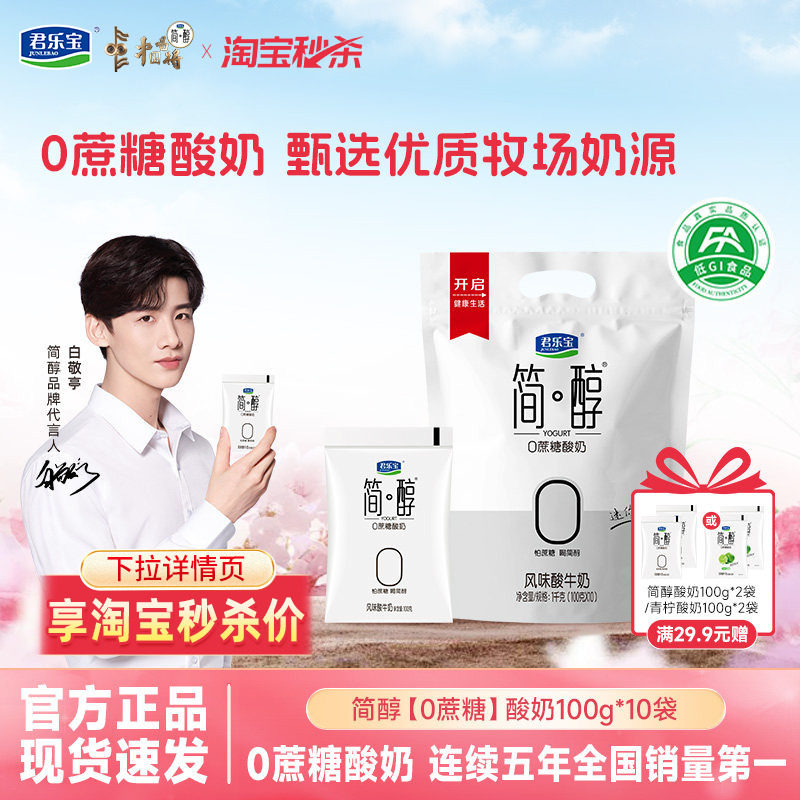 【白敬亭推荐】君乐宝简醇0蔗糖酸奶非脱脂佐餐健身风味酸奶袋装