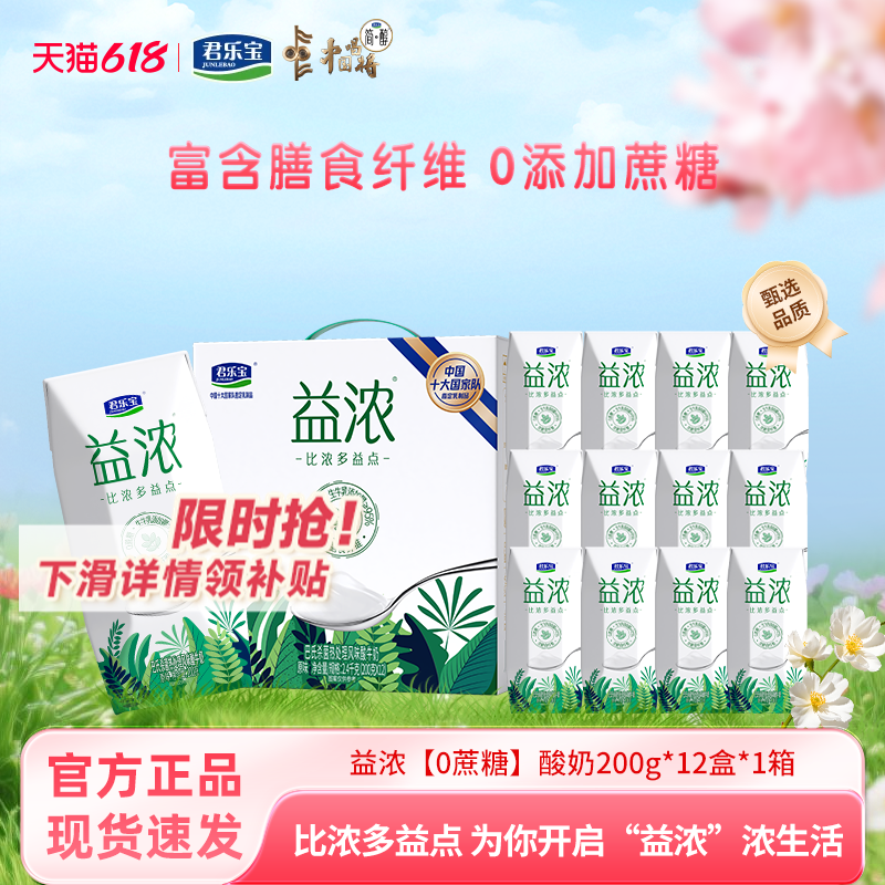 君乐宝酸奶益浓0添加蔗糖200g*12盒*1箱含膳食纤维营养早餐牛奶