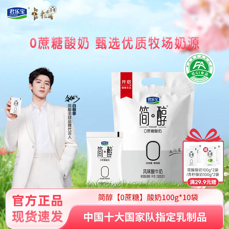 【白敬亭推荐】君乐宝简醇0蔗糖酸奶非脱脂佐餐健身风味酸奶袋装