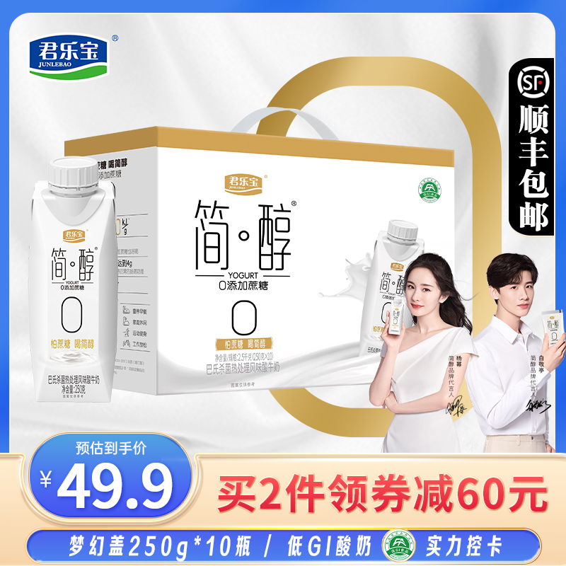 君乐宝简醇无蔗糖酸奶0蔗糖非脱脂早佐餐酸牛奶梦幻盖整箱礼盒装