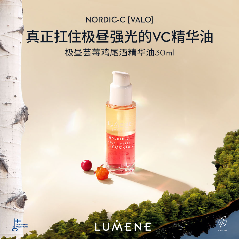 芬兰LUMENE优姿婷北极芸莓VC鸡尾酒精华油30ml