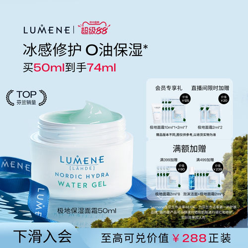 LUMENE极地保湿滋润面霜