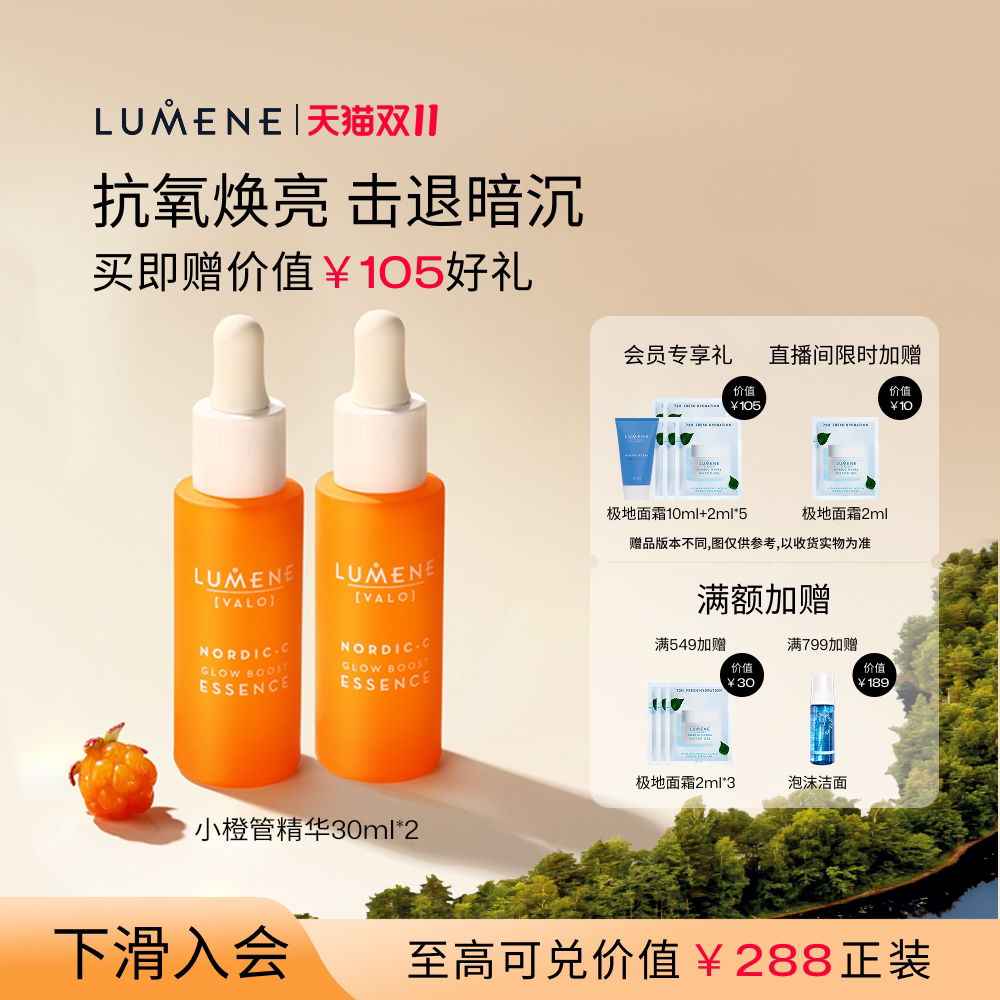 LUMENE极昼芸莓VC精华液2瓶装补水保湿焕亮清爽渗透礼物