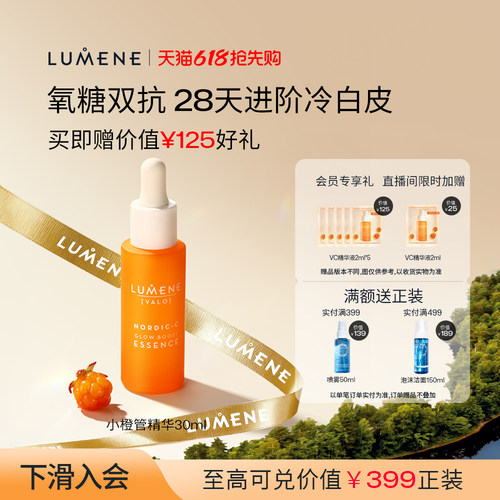 LUMENE芸莓小橙管VC精华提亮渗透补水保湿精华液30ml