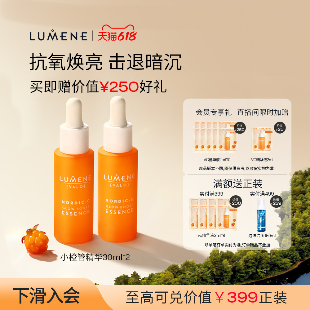 LUMENE极昼芸莓VC精华液2瓶装补水保湿焕亮清爽渗透礼物