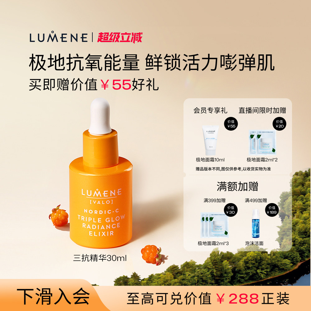 LUMENE/优姿婷北极芸莓系列三重光彩焕亮精华液30ml抗氧润肤焕亮