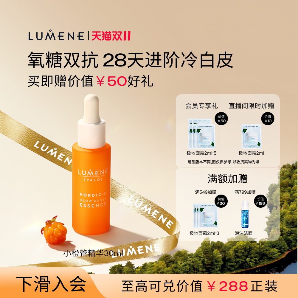 LUMENE芸莓小橙管VC精华提亮渗透补水保湿精华液30ml