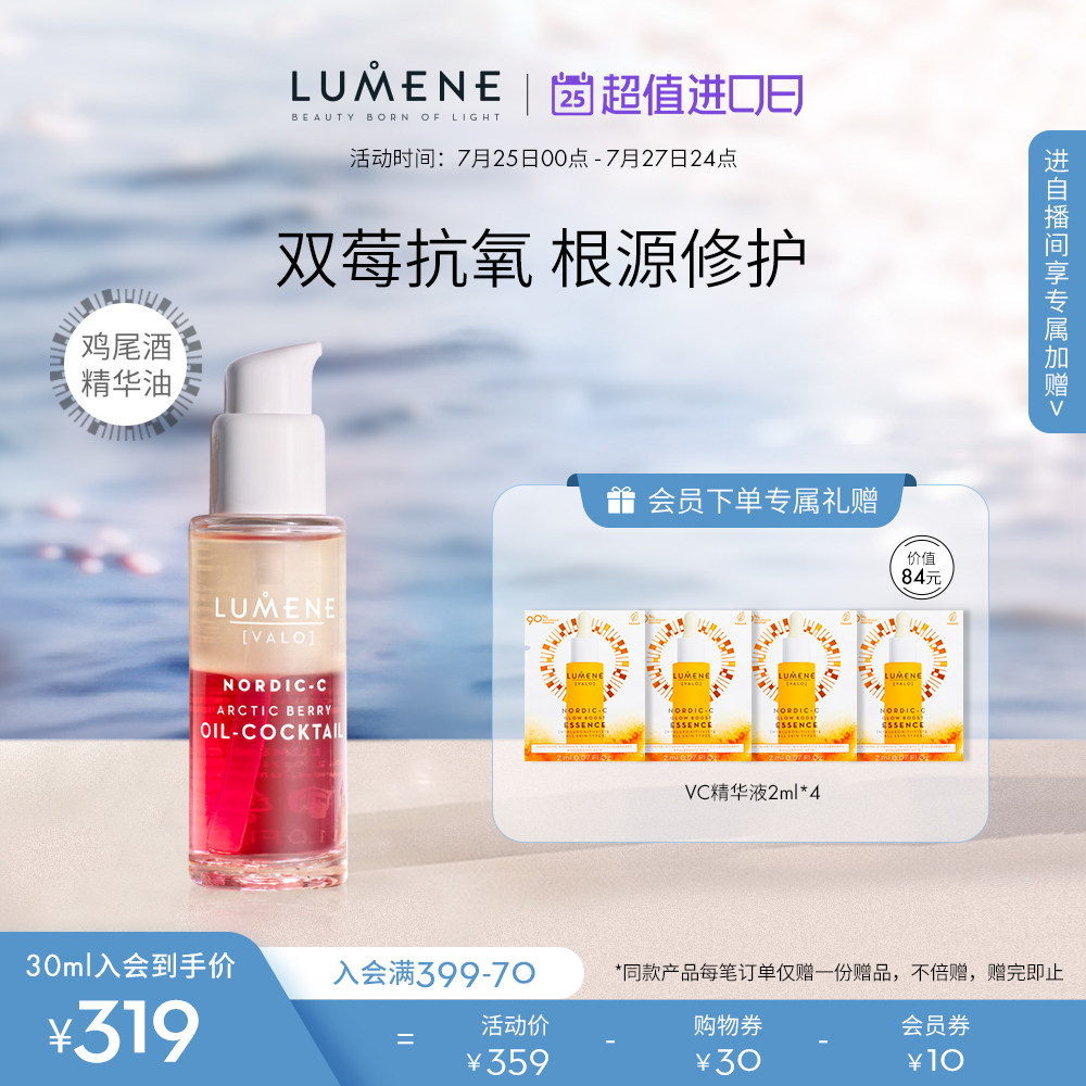 LUMENE优姿婷北极芸莓VC抗氧鸡尾酒精华油滋润修护保湿提亮干皮