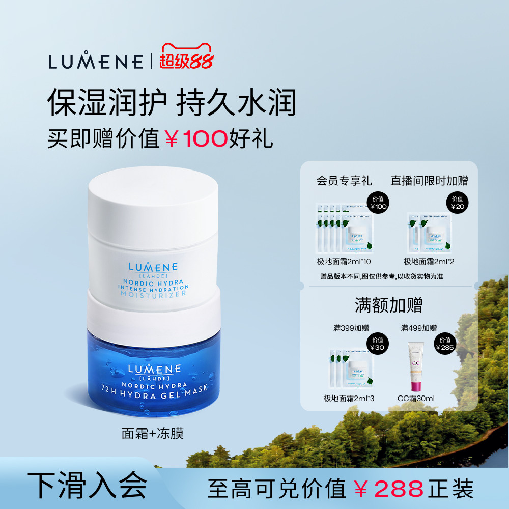 【修护滋润套组】LUMENE极地面霜50ml+注氧面膜冻膜100ml补水修护